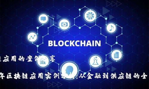 区块链应用的案例分享

2023年区块链应用实例分析：从金融到供应链的全面解读