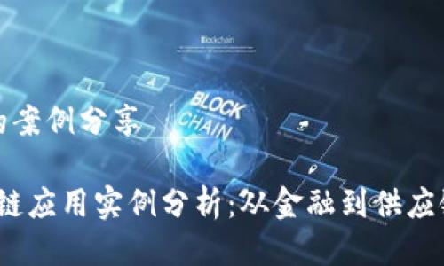 区块链应用的案例分享

2023年区块链应用实例分析：从金融到供应链的全面解读