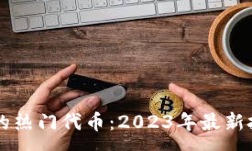 :
tpWallet内的热门代币：2023年最新投资趋势分析