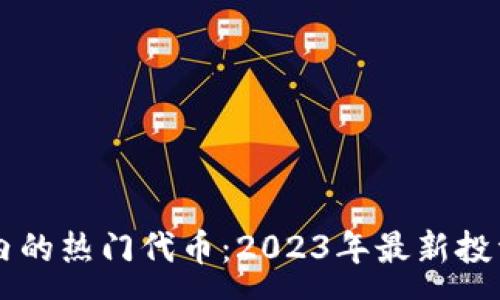 :
tpWallet内的热门代币：2023年最新投资趋势分析