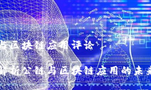 公链与区块链应用评论

深入解析公链与区块链应用的未来发展