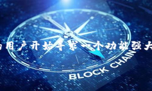 tpWallet最新版1.5.6是一款广受欢迎的数字钱包应用程序，旨在为用户提供安全、便捷的加密货币存储和交易体验。随着加密货币市场的快速发展，越来越多的用户开始寻求一个功能强大的钱包来管理他们的数字资产。最新更新的tpWallet 1.5.6版本新增了多项功能，使得用户能够更加轻松地管理自己的数字资产，并提升了安全性和用户体验。

tpWallet最新版1.5.6：全面升级，安全存储数字货币