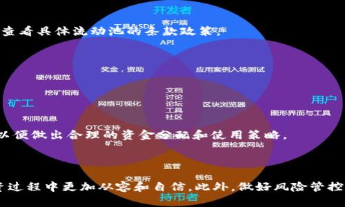   了解tpWallet流动池移除的意义与操作 / 

 guanjianci tpWallet, 流动池, 移除流动池, 去中心化金融, DEX /guanjianci 

### 引言

在数字货币和去中心化金融（DeFi）领域，流动池的概念逐渐深入人心。tpWallet作为一个重要的数字资产管理工具，运用流动池来增强用户体验和交易效率。然而，很多用户可能对“流动池移除”这一操作仍然感到陌生。本篇文章将深入探讨tpWallet流动池移除的意义、操作步骤以及相关的重要概念，让用户更好地理解这一过程，并有效地参与其中。

### 什么是流动池？

流动池（Liquidity Pool）是去中心化交易平台（DEX）中不可或缺的组成部分。它们是一种存储在智能合约中的资金池，通常由用户提供流动性（即存入两种或多种不同的代币）。用户通过在流动池中提供资金，能够获得一定的利息或手续费收益。流动池的建立使得交易者无需找到匹配的买卖方，只需通过流动池直接进行交易。

### tpWallet及其流动池

tpWallet是一个用户友好的数字资产管理平台，为用户提供了多种功能，包括存储、交易以及流动性提供。通过tpWallet，用户可以轻松参与流动池的创建和流动性提供。此外，tpWallet的界面设计直观，使得即便是新手也能轻松上手。

在tpWallet中，用户可以选择将自己的资产存入流动池，从中获得收益。然而，使用流动池的用户在某些情况下可能希望将资金从流动池中移除，这就是“流动池移除”的概念。

### 流动池移除的含义

流动池移除简单来说就是将用户之前存入流动池的资金提取出来，这通常伴随着一定的手续费。这种操作的主要目的是让用户在需要时能够及时获得流动性，可能是为了进行其他投资、支付生活费用，或者是市场波动导致用户需要减少风险。

在流动池中，每位用户所占有的流动性可以被视为一种权益。移除时，用户可以获得对流动性份额的比例回报，包含所存入的资产以及相应的手续费收益。

### 流动池移除的操作步骤

在tpWallet中，进行流动池移除的操作过程相对简单，以下是一般步骤：

1. **登录tpWallet**：首先，用户需要使用自己的账户登录tpWallet。

2. **访问流动池界面**：找到流动池或流动性提供的选项，一般在主界面或功能菜单中能找到。

3. **选择要移除的流动池**：在流动池列表中，选择用户之前参与的流动池。

4. **确认移除数量**：用户需要输入想要移除的流动性数量，tpWallet将会显示当前的流动性份额和预期的收益。

5. **确认操作**：查看确认信息无误后，用户点击“移除”按钮，系统会提示交易确认信息，包括手续费。

6. **等待交易确认**：交易由区块链网络确认后，用户的资产便成功从流动池中移除，并会转回用户钱包中。

7. **检查钱包余额**：确认钱包余额中已增加相应资产。

### 影响流动池移除的因素

在用户进行流动池移除时，可能会受到多种因素的影响，包括市场的流动性需求、手续费的波动、资产价格变动等。

### 常见问题解答

在了解tpWallet的流动池移除时，用户可能会遇到一些常见的问题，以下是详细解答：

#### 问题一：流动池移除后会影响收益吗？

流动池移除后，用户的收益将取决于移除的时机与流动池的状态。在移除之前，用户应该考虑是否已经获得足够的收益，或者当前的市场状况是否人民币复合稳定。

流动池中获得的收益通常来源于交易手续费，因此，如果流动池内的交易活动频繁，用户在移除流动性时便可以获得较高的收益。但如果市场萧条，直接移除流动性可能导致收益低下，甚至面临损失。因此，合理评估市场情况和流动池的表现对用户的收益至关重要。

#### 问题二：流动池移除的手续费如何计算？

流动池移除的手续费通常是根据交易的网络状况和参与的流动池设定的。不同的流动池可能设定了不同的手续费规则，此外，网络拥堵时手续费也可能上涨。

在操作流动池移除时，tpWallet会为用户提供确认信息，显示当前的交易手续费。用户可以在操作前查看这些信息，以决策是否进行流动池移除。

#### 问题三：有没有风险与流动池移除相关？

流动池移除过程中确实存在一定风险：

1. **市场波动**：如果用户在市场不利情况下移除资金，可能会面临资产贬值的风险。
  
2. **流动性风险**：如果流动池内的交易量下降，用户可能面临流动性不足的问题，导致在移除时无法获取理想的资产回报。

3. **技术风险**：由于tpWallet是一个区块链数字资产管理工具，用户在进行任何交易时都需对智能合约存在的潜在漏洞保持警惕。

#### 问题四：我可以随时移除流动池吗？

通常情况下，用户可以在任何时间移除流动池内的资产。但是，这里的“随时”并不意味着没有任何条件。某些流动池可能设定了锁仓期限或其他限制条件，用户需要查看具体流动池的条款政策。

此外，在比较繁忙的市场日内，移除流动性可能需要额外的时间等待区块确认。因此，在新手引导时，用户建议提前规划和安排。

#### 问题五：流动池移除后的资产会如何分配？

流动池移除后，用户将获得其存入流动池的资产以及相应的收益。这些资产将返回到用户的tpWallet钱包中，用户可以自由使用。

值得注意的是，不同流动池的返回资产可能会因为提供了不同的代币对而有所差异。用户在移除资产时务必注意返回的资产种类和数量，确保自己了解这些信息，以便做出合理的资金分配和使用策略。

### 结论

tpWallet流动池移除不仅是一个简单的操作，更是用户管理数字资产和参与去中心化金融的关键环节。通过对流动池的理解以及移除过程的熟悉，用户能够在投资过程中更加从容和自信。此外，做好风险管控、合理选择进入和退出时机，更是实现收益最大化的根本所在。希望本篇文章能够帮助广大用户更好地理解tpWallet流动池移除的意义与操作，进而提升投资体验。