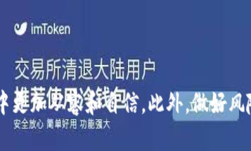   了解tpWallet流动池移除的意义与操作 / 

 guanjianci tpWallet, 流动池, 移除流动池, 去中心化金融, DEX /guanjianci 

### 引言

在数字货币和去中心化金融（DeFi）领域，流动池的概念逐渐深入人心。tpWallet作为一个重要的数字资产管理工具，运用流动池来增强用户体验和交易效率。然而，很多用户可能对“流动池移除”这一操作仍然感到陌生。本篇文章将深入探讨tpWallet流动池移除的意义、操作步骤以及相关的重要概念，让用户更好地理解这一过程，并有效地参与其中。

### 什么是流动池？

流动池（Liquidity Pool）是去中心化交易平台（DEX）中不可或缺的组成部分。它们是一种存储在智能合约中的资金池，通常由用户提供流动性（即存入两种或多种不同的代币）。用户通过在流动池中提供资金，能够获得一定的利息或手续费收益。流动池的建立使得交易者无需找到匹配的买卖方，只需通过流动池直接进行交易。

### tpWallet及其流动池

tpWallet是一个用户友好的数字资产管理平台，为用户提供了多种功能，包括存储、交易以及流动性提供。通过tpWallet，用户可以轻松参与流动池的创建和流动性提供。此外，tpWallet的界面设计直观，使得即便是新手也能轻松上手。

在tpWallet中，用户可以选择将自己的资产存入流动池，从中获得收益。然而，使用流动池的用户在某些情况下可能希望将资金从流动池中移除，这就是“流动池移除”的概念。

### 流动池移除的含义

流动池移除简单来说就是将用户之前存入流动池的资金提取出来，这通常伴随着一定的手续费。这种操作的主要目的是让用户在需要时能够及时获得流动性，可能是为了进行其他投资、支付生活费用，或者是市场波动导致用户需要减少风险。

在流动池中，每位用户所占有的流动性可以被视为一种权益。移除时，用户可以获得对流动性份额的比例回报，包含所存入的资产以及相应的手续费收益。

### 流动池移除的操作步骤

在tpWallet中，进行流动池移除的操作过程相对简单，以下是一般步骤：

1. **登录tpWallet**：首先，用户需要使用自己的账户登录tpWallet。

2. **访问流动池界面**：找到流动池或流动性提供的选项，一般在主界面或功能菜单中能找到。

3. **选择要移除的流动池**：在流动池列表中，选择用户之前参与的流动池。

4. **确认移除数量**：用户需要输入想要移除的流动性数量，tpWallet将会显示当前的流动性份额和预期的收益。

5. **确认操作**：查看确认信息无误后，用户点击“移除”按钮，系统会提示交易确认信息，包括手续费。

6. **等待交易确认**：交易由区块链网络确认后，用户的资产便成功从流动池中移除，并会转回用户钱包中。

7. **检查钱包余额**：确认钱包余额中已增加相应资产。

### 影响流动池移除的因素

在用户进行流动池移除时，可能会受到多种因素的影响，包括市场的流动性需求、手续费的波动、资产价格变动等。

### 常见问题解答

在了解tpWallet的流动池移除时，用户可能会遇到一些常见的问题，以下是详细解答：

#### 问题一：流动池移除后会影响收益吗？

流动池移除后，用户的收益将取决于移除的时机与流动池的状态。在移除之前，用户应该考虑是否已经获得足够的收益，或者当前的市场状况是否人民币复合稳定。

流动池中获得的收益通常来源于交易手续费，因此，如果流动池内的交易活动频繁，用户在移除流动性时便可以获得较高的收益。但如果市场萧条，直接移除流动性可能导致收益低下，甚至面临损失。因此，合理评估市场情况和流动池的表现对用户的收益至关重要。

#### 问题二：流动池移除的手续费如何计算？

流动池移除的手续费通常是根据交易的网络状况和参与的流动池设定的。不同的流动池可能设定了不同的手续费规则，此外，网络拥堵时手续费也可能上涨。

在操作流动池移除时，tpWallet会为用户提供确认信息，显示当前的交易手续费。用户可以在操作前查看这些信息，以决策是否进行流动池移除。

#### 问题三：有没有风险与流动池移除相关？

流动池移除过程中确实存在一定风险：

1. **市场波动**：如果用户在市场不利情况下移除资金，可能会面临资产贬值的风险。
  
2. **流动性风险**：如果流动池内的交易量下降，用户可能面临流动性不足的问题，导致在移除时无法获取理想的资产回报。

3. **技术风险**：由于tpWallet是一个区块链数字资产管理工具，用户在进行任何交易时都需对智能合约存在的潜在漏洞保持警惕。

#### 问题四：我可以随时移除流动池吗？

通常情况下，用户可以在任何时间移除流动池内的资产。但是，这里的“随时”并不意味着没有任何条件。某些流动池可能设定了锁仓期限或其他限制条件，用户需要查看具体流动池的条款政策。

此外，在比较繁忙的市场日内，移除流动性可能需要额外的时间等待区块确认。因此，在新手引导时，用户建议提前规划和安排。

#### 问题五：流动池移除后的资产会如何分配？

流动池移除后，用户将获得其存入流动池的资产以及相应的收益。这些资产将返回到用户的tpWallet钱包中，用户可以自由使用。

值得注意的是，不同流动池的返回资产可能会因为提供了不同的代币对而有所差异。用户在移除资产时务必注意返回的资产种类和数量，确保自己了解这些信息，以便做出合理的资金分配和使用策略。

### 结论

tpWallet流动池移除不仅是一个简单的操作，更是用户管理数字资产和参与去中心化金融的关键环节。通过对流动池的理解以及移除过程的熟悉，用户能够在投资过程中更加从容和自信。此外，做好风险管控、合理选择进入和退出时机，更是实现收益最大化的根本所在。希望本篇文章能够帮助广大用户更好地理解tpWallet流动池移除的意义与操作，进而提升投资体验。