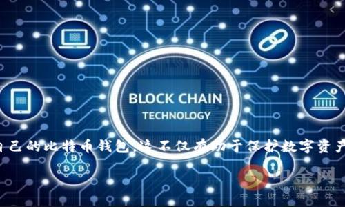 搭建比特币钱包环境的过程相对复杂，但通过详细的步骤和工具，可以帮助用户轻松搭建自己的比特币钱包。这不仅有助于保护数字资产，也能更好地参与到比特币的生态中去。以下是关于如何搭建比特币钱包环境的详尽介绍。

如何搭建比特币钱包环境？