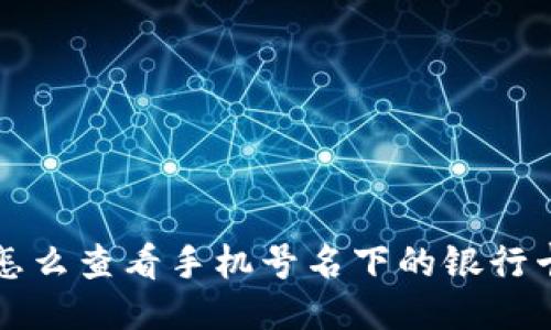怎么查看手机号名下的银行卡