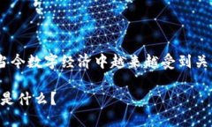 区块链是什么定位这个话题在当今数字经济中越