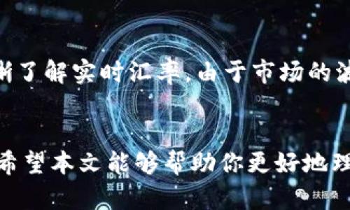 kuaibiao如何在tpWallet上购买USDT：详细指南/kuaibiao
tpWallet, USDT, 如何购买USDT, 数字货币, 钱包安全/guanjianci

引言
随着数字货币市场的快速发展, 稳定币作为一种在波动性较大市场中提供保障的重要工具，逐渐被越来越多的投资者所青睐。其中，作为最受欢迎的稳定币之一, Tether（USDT）已经成为许多数字货币交易的基础。对于新手用户来说，了解如何在钱包中购买USDT是尤为重要的。本文将详细介绍如何在tpWallet上购买USDT，解答常见的问题，并提供相关的实用建议。

tpWallet简介
tpWallet是一款用户友好的数字货币钱包，提供高效、安全的数字资产管理服务。用户可以通过该钱包管理多种数字资产，包括比特币、以太坊及各类ERC-20代币，其中USDT作为一种常用的稳定币，可以在tpWallet上进行买卖。tpWallet支持多种支付方式，操作简单，深受用户喜爱。

如何在tpWallet上购买USDT
购买USDT的步骤主要分为以下几步：

h4步骤1：下载并注册tpWallet/h4
首先，你需要在你的手机上下载tpWallet的应用程序。无论是iOS还是Android系统，用户都可以在相应的应用商店中找到tpWallet。在下载并安装完成后，打开应用，可以选择“注册”新账户或直接用已有账户登陆。如果选择注册，按照步骤输入电子邮件、设置密码并确认账户信息。如果你的界面提供“恢复”功能，你也可以通过助记词或私钥恢复已有账户。

h4步骤2：绑定支付方式/h4
在tpWallet中购买USDT前，你需要绑定合适的支付方式。支持的支付方式包括银行卡、信用卡及其他数字货币等。进入“钱包”界面后，点击“购买”，选择USDT，系统会引导你绑定支付方式。请按照相关步骤输入你的银行卡信息或其他账户信息。确保你的支付方式是激活状态，并在可用余额充足的情况下进行购买。

h4步骤3：选择购买数量/h4
在支付方式绑定成功后，你可选择购买USDT的数量。系统一般会显示当前的市场价格，购买的数量会根据该市场价格计算出总金额。请在这一环节确认购买数量及总费用，确保余额充足后，可以点击“确认购买”。

h4步骤4：确认订单并完成交易/h4
完成购买后，tpWallet会生成一个订单，用户需要确认订单信息，确保所有信息无误后，选择“支付”。购买完成后，可以在tpWallet的“资产”界面中查看到USDT的余额。如果交易出现异常或处理时间较长，请注意检查支付信息及账户状态，以确保交易顺利完成。

h4步骤5：提取到其他钱包或平台（可选）/h4
若需要将USDT转移到其他钱包或交易所，可以通过tpWallet的“转账”功能，输入接收钱包的地址及转账数量完成操作。请注意，数字货币转账不可逆转，请确认接收地址准确无误，以防资产损失。

可能相关问题解答

h41. tpWallet安全吗？/h4
安全性是用户选择数字钱包时最为关注的问题之一。tpWallet采用了多重安全措施来保障用户资产安全，包括加密技术、双重身份验证以及冷存储等。所有用户数据和资产信息都有强大的加密保护，使未经授权的用户无法轻易访问。此外，tpWallet支持备份功能，用户可以通过助记词保留账户信息，防止意外情况导致的资产丢失。因此，tpWallet在安全性方面是值得信赖的。

h42. 在tpWallet中购买USDT需要支付哪些费用？/h4
在tpWallet购买USDT时，用户通常会遇到两种类型的费用：交易手续费和网络手续费。交易手续费是平台在进行订单处理时收取的费用，费用范围会因市场变化而有所不同。网络手续费则是区块链网络为处理交易而收取的费用，通常由矿工进行确认，费用同样会随着网络拥堵情况而波动。在实际购买过程中，tpWallet会在购买页面详细列出相关费用，用户可通过清晰的信息了解费用明细。

h43. 我可以将USDT转账到其他数字钱包吗？/h4
是的，你可以将tpWallet中的USDT转账到其他的数字钱包或交易所。进入tpWallet的“资产”界面，选择USDT，点击“转账”按钮，输入接收地址及数量进行操作。在转账前，一定要认真核对接收地址以防转账出错。请注意，转账通常会产生网络手续费，因此需确保钱包中有足够余额支付手续费。

h44. 如果我遗忘了tpWallet的密码怎么办？/h4
tpWallet的安全设计决定了如果你遗忘了密码，找回的过程会有一定难度。tpWallet提供了助记词和私钥恢复机制。如果你在注册时备份了助记词或私钥，可以通过这些信息重设密码并恢复账户。在这方面，时刻保持对助记词和私钥的妥善保管是非常重要的。如果没有这些信息，tpWallet将无法帮助你恢复账户。因此，在使用任何数字货币钱包时，安全备份是非常重要的一步。

h45. 我可以用法币购买USDT吗？/h4
是的，tpWallet允许用户通过法币购买USDT。在购买过程中，你可以选择使用银行卡、信用卡等支付方式直接购买USDT。tpWallet会在订单确认页面显示法币价格，确保用户能够清晰了解实时汇率。由于市场的波动，法币与USDT之间的汇率会有所不同，因此最好在购买前关注市场动向，选择合适的时机进行交易。

总结
通过以上步骤和概要，为用户们提供了一系列关于如何在tpWallet上购买USDT的详细指导。随着数字货币市场的不断壮大，用户在操作过程中务必保持谨慎，并时刻关注市场动态。希望本文能够帮助你更好地理解tpWallet的使用，顺利购买你的USDT，从而使自己的数字资产投资之路更加顺利。