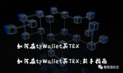 如何在tpWallet买TRX如何在tpWallet买TRX：新手指南