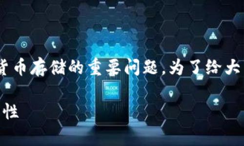 以太坊钱包会重复吗是一个涉及区块链技术和加密货币存储的重要问题。为了给大众用户提供清晰的解答，以下是符合的和相关关键词。

以太坊钱包会重复吗？解析钱包地址的唯一性与安全性