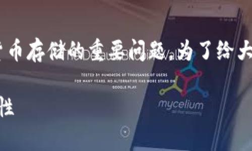 以太坊钱包会重复吗是一个涉及区块链技术和加密货币存储的重要问题。为了给大众用户提供清晰的解答，以下是符合的和相关关键词。

以太坊钱包会重复吗？解析钱包地址的唯一性与安全性