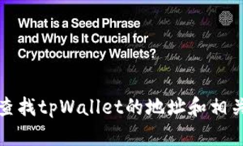 如何查找tpWallet的地址和相关信息