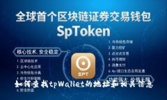 如何查找tpWallet的地址和相关信息