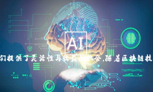 兼职网络区块链是一个新兴的领域，结合了区块链技术与兼职工作的特点，为人们提供了灵活性与收益的机会。随着区块链技术的发展与普及，越来越多的兼职机会出现在这一领域，吸引了大量用户的关注。

兼职网络区块链：开启灵活工作与收入的新世界