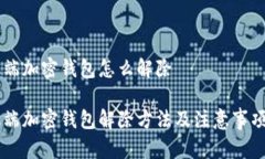 手机端加密钱包怎么解除手机端加密钱包解除方