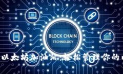  tpWallet以太坊加油站：轻松管理你的以太坊资产