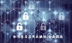 : 如何参与应用区块链：全