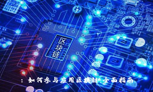: 如何参与应用区块链：全面指南