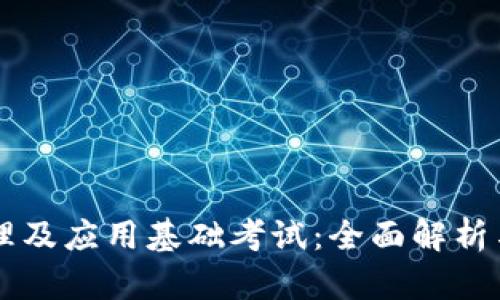 区块链原理及应用基础考试：全面解析与备考指南