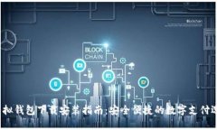  虚拟钱包下载安装指南：安全便捷的数字支付选