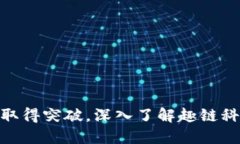 : 区块链应用取得突破，深