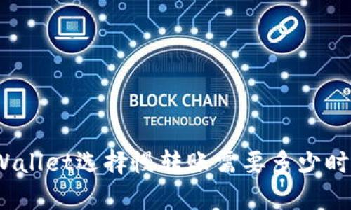 tpWallet选择慢转账需要多少时间？