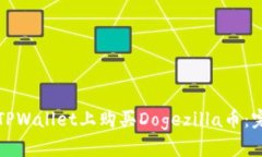 如何在TPWallet上购买Dogezilla币：完整指南
