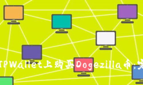 如何在TPWallet上购买Dogezilla币：完整指南