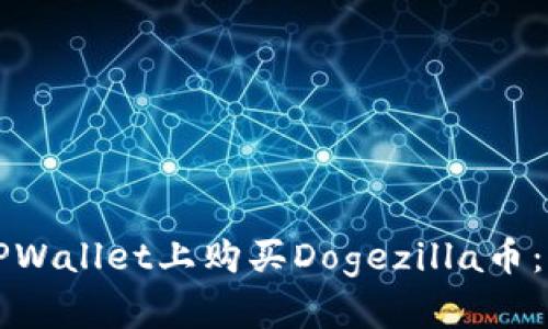如何在TPWallet上购买Dogezilla币：完整指南