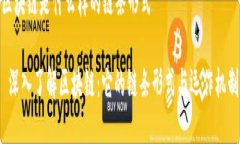 区块链是什么样的链条形式 深入了解区块链：它