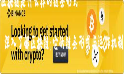 区块链是什么样的链条形式

 深入了解区块链：它的链条形式与运作机制