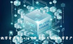 : TP数字货币钱包app下载，一站式安全数字资产管