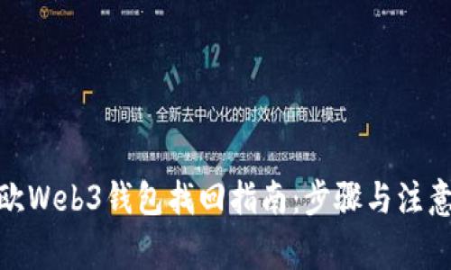 : 易欧Web3钱包找回指南：步骤与注意事项