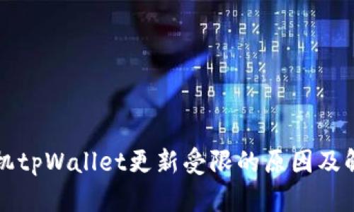 华为手机tpWallet更新受限的原因及解决方法