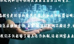   我所了解的区块链是什么：全面解析其原理与应