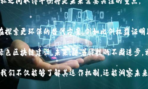   我所了解的区块链是什么：全面解析其原理与应用 / 

 guanjianci 区块链, 加密货币, 去中心化, 智能合约, 分布式账本 /guanjianci 

区块链技术作为一项颠覆性的创新，近年来在全球范围内引发了极大的关注和讨论。无论是在投资领域，还是在各行各业的应用场景中，区块链都显示出了巨大的潜力和前景。但对于许多人来说，对区块链的理解依然停留在表面。本文将深度剖析区块链的基本概念、工作原理、应用场景以及未来发展趋势，旨在帮助读者全面了解这一技术。

一、区块链的基本概念

区块链是一种基于分布式账本技术的数据库系统，它以“区块”为单位，按时间顺序将一系列数据记录连接成链状，形成一个不可篡改的完整历史记录。每个区块包含了一定数量的交易信息，以及前一个区块的哈希值，这样的设计确保了数据的安全性和透明度。

为什么会出现区块链？传统的中心化系统容易遭受黑客攻击和数据篡改，而区块链通过去中心化的方式，让每个参与者拥有相同的账本副本，从而提高了系统的安全性。它的核心特点是透明、可追溯和不可篡改，这使得其广泛应用于金融、物流、医疗、公益等多个领域。

二、区块链的工作原理

区块链的工作原理可以简单分为几个步骤。首先，用户发起交易请求时，这一请求会被广播给网络中的其他节点。接下来，节点会通过共识算法（如工作量证明或权益证明）验证交易的有效性。在验证通过后，交易信息会被打包进一个新的区块，并附上前一个区块的哈希值。

一旦新的区块被加入到区块链中，它就会被复制到所有参与节点的账本上，实现数据的同步。此时，用户的交易就被记录在了区块链上，任何人都可以在网络中查看这笔交易，而无法对其进行修改。一旦区块被添加到链中，就不能再被更改或者删除，这样确保了数据的安全性。

三、区块链的应用场景

区块链技术的潜力不仅限于加密货币，它在许多领域都有广泛应用。

1. **金融**：区块链技术已经在金融行业得到了广泛应用。比如，在跨境支付中，区块链可以大大降低交易时间和交易费用，通过去中心化的方式，消除中介，提高资金流动性。

2. **供应链管理**：通过区块链技术，所有的物流信息可以实时记录在链上，从而实现更加透明的供应链管理。消费者可以追踪产品的来源，确保其质量和安全。

3. **智能合约**：区块链技术能够实现自动化、可编程的合约。这种合约在满足条件时会自动执行，从而减少了人为干预和欺诈的风险。

4. **医疗**：在医疗领域，区块链可以确保病历数据的安全存储和共享。患者能够掌控自己的医疗数据，医生也可以在需要时访问这些信息，以提高诊疗的效率。

5. **公益**：区块链能够实现资金使用的透明化。在公益项目中，通过区块链记录每一笔捐款及使用情况，增强了透明度和信任感。

四、区块链的未来发展趋势

随着科技的进步和企业的不断探索，区块链技术将会迎来更广阔的发展空间。

首先，**合规性**将成为区块链发展的重要关注点。随着各国政府对区块链和加密货币的关注加大，如何在推动技术发展的同时确保合规将是各界需要共同面对的挑战。

其次，**互操作性**问题也将逐渐引起重视。目前，许多区块链网络是孤立的，无法相互沟通，未来实现不同区块链之间的互操作性，将有助于推动整个行业的发展。

最后，**用户体验**将进一步改善，目前区块链技术的复杂性使得很多普通用户难以使用，未来将需要行业内人士持续努力，通过用户友好的界面和操作简化来推动区块链的普及。

五、常见问题解答

1. 什么是区块链的共识机制？
区块链的共识机制是确保区块链网络中所有参与者对交易记录达成一致的协议。常见的共识机制包括工作量证明（PoW）和权益证明（PoS）。

工作量证明（PoW）是比特币所采用的机制，它要求节点通过计算复杂的数学问题来验证交易，从而获得区块奖励。这一过程虽然安全性强，但消耗了大量能源。

相对而言，权益证明（PoS）则依据持有币的数量和持有时间来选出进行验证的节点，从而显著降低能耗。未来的区块链发展中，共识机制的方法将是提高效率与安全性的关键所在。

2. 区块链和传统数据库有什么区别?
区块链与传统数据库在数据的存储方式、管理及访问上有显著区别。传统数据库通常是集中管理的，由特定的管理人员对数据进行维护和更改，数据的安全性及透明度相对较低。

而区块链是去中心化的，数据由全网节点共同维护，并非常规管理者控制。这使得数据被篡改的难度大大增加，且用户能够随时查看历史记录，从而提高了透明度和安全性。

3. 区块链如何保证数据的安全性？
区块链通过多种方式确保数据的安全性。首先，数据经过**加密**处理，只有持有私钥的用户才能访问特定数据。此外，区块链的每个区块包含前一个区块的哈希值，实现了链的不可更改性；一旦数据被记录在链上，无法随意篡改，保证历史记录的连续性和安全性。

其次，区块链的去中心化特性使得数据被分散存储在全网节点上，攻击者要篡改数据必须同时控制51%以上的节点，这是几乎不可能的，因此这种设计也增强了数据的安全保障。

4. 区块链能否应用于政府监管？
区块链在政府监管中具有很大的应用潜力，特别是在防止腐败、提高透明度和效率方面。例如，政府可以利用区块链记录所有税收、支出和公共项目的信息，这样公众就可以实时监控资金的使用情况，从而增加政府行为的透明度。

此外，区块链技术也能提升数据的安全性，确保政府数据不被篡改。但同时，政府在应用区块链时需考虑隐私保护与合规问题，如何在数据透明和隐私之间取得平衡将是未来需要关注的重点。

5. 区块链的能源问题如何解决？
区块链的能源消费主要集中在工作量证明机制上，尤其在比特币的挖矿中，所需的电力消耗的确是一个不容忽视的挑战。为此，很多区块链项目正在探索更环保的替代方案，例如比例权益证明（PoS）机制。

此外，提升能源利用率和使用可再生能源也是解决区块链高能耗的一种方式。一些新的区块链项目已经开始结合太阳能、风能等可再生能源，推动绿色区块链建设。未来，随着科技的不断进步，相信区块链的能源问题将逐渐得到解决。

总之，区块链是一项具有革命性潜力的技术，其去中心化、透明和安全的特点使之在多个领域展现出广泛的应用前景。在深入探讨区块链的过程中，我们不仅能够了解其运作机制，还能洞察未来的行业发展趋势。