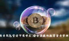  比特币钱包官方下载中文：安全便捷的数字货币