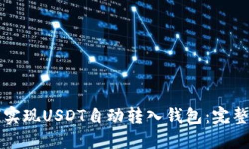 如何实现USDT自动转入钱包：完整指南