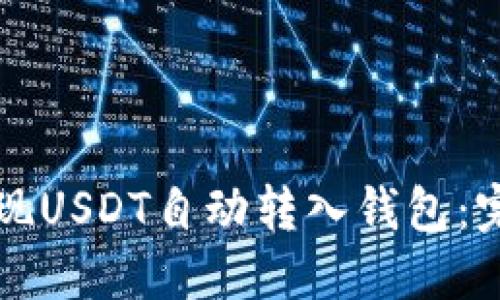 如何实现USDT自动转入钱包：完整指南