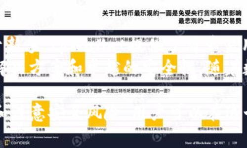   tpWallet密码设置指南：如何安全设置和管理你的钱包密码 / 

 guanjianci tpWallet, 密码设置, 钱包安全, 区块链, 数字资产 /guanjianci 

随着区块链技术的快速发展，越来越多的人开始接触和使用数字钱包，尤其是像tpWallet这样方便、安全的工具。管理数字资产的安全性至关重要，而strong密码设置/strong是保护你的数字资产的第一道防线。本文将深入探讨如何在tpWallet中设置密码，包括最佳实践、注意事项以及常见问题的解答。

tpWallet是什么？
tpWallet是一款多功能的数字钱包，支持多种加密货币存储和管理。用户可以通过该钱包安全地购买、出售、转账和接收数字资产。tpWallet的界面友好，结合了安全性与便捷性，使得新手和专业用户都能轻松使用。

在tpWallet中设置密码的步骤
设置strong密码/strong是确保你的tpWallet安全的首要步骤。以下是设置密码的步骤：

ol
  li下载并安装tpWallet：首先，下载并安装tpWallet应用程序，可以在官网或者相关应用商店找到。/li
  li创建新账户：打开应用程序后，系统会要求你创建一个新账户。在这个过程中，你需要设置一个strong密码/strong来保护你的账户。/li
  li确认密码：在设置密码后，系统会要求你重复输入密码以确认。确保两次输入一致。/li
  li完成设置：一旦确认密码，你的tpWallet账户就建立完成，接下来你可以开始使用你的数字资产。/li
/ol

最佳密码设置实践
在设置strongtpWallet/strong密码时，有一些最佳实践可以帮助你确保安全：

ul
  li使用复杂的密码：密码应该包含大写字母、小写字母、数字和特殊字符，长度至少为12位。这样可以降低被破解的风险。/li
  li定期更改密码：定期更改密码可以增加账户的安全性，建议每三个月更换一次密码。/li
  li避免使用个人信息：不要使用容易被猜到的密码，比如生日、姓名或电话号码。/li
  li启用双重验证：如果tpWallet支持双重验证（2FA），请务必启用。这为账户增加了一道额外的安全防线。/li
/ul

常见问题解答

1. 如何找回忘记的tpWallet密码？
如果你忘记了tpWallet的strong密码/strong，可以通过以下步骤进行找回：
首先，检查tpWallet是否提供密码找回功能。在登录页面上通常会有“忘记密码？”的链接。如果有，点击此链接并按照提示操作。通常情况下，你需要输入你注册时使用的电子邮件地址。
系统会向你的电子邮件发送一封包含密码重置链接的邮件。点击链接后，你将被要求设置一个新的strong密码/strong。
如果tpWallet没有密码找回功能，你可能需要联系技术支持。提供相关信息以帮助他们验证你的身份，尽量提供所有与你账户相关的信息以便快速解决问题。
为了避免密码遗忘，建议使用密码管理器来存储密码，或者记录在安全的地方，但切记不要随意分享这类信息。

2. tpWallet是否支持多种加密货币？
是的，strongtpWallet/strong支持多种主流的加密货币，包括比特币（BTC）、以太坊（ETH）、莱特币（LTC）等等。除了支持多种币种，tpWallet还提供方便的币种转换功能，用户可以在应用内快速进行币种转换，免去了在不同交易所之间频繁切换的麻烦。
对于不同的加密货币，tpWallet会提供不同的安全协议和存储方式，因此在管理你持有的加密资产时，务必了解不同币种的特性和风险。此外，定期关注tpWallet的更新动态，了解新添加的币种和功能有助于你更好地管理数字资产。

3. 使用tpWallet有哪些安全风险？
虽然strongtpWallet/strong是一款相对安全的数字钱包，但用户在使用过程中依然可能面临一些安全风险。最常见的风险包括：
ol
  li钓鱼攻击：黑客可能会通过假冒网站或链接试图窃取你的登录信息。确保在访问tpWallet时使用官方渠道，避免点击不明链接。/li
  li恶意软件：某些恶意软件可以记录你的访问行为，甚至直接窃取存储在设备上的密码。定期更新你的设备安全软件，保持警惕。/li
  li设备丢失或被盗：不论是手机还是电脑，如果设备丢失，黑客可能通过强力破解工具获取你的资产。务必设置设备的锁屏密码和远程锁定功能。/li
/ol
为了降低这些风险，建议用户定期备份钱包信息，并采用安全存储方法，如纸钱包或硬件钱包，对大额数字资产进行冷存储。

4. 如何确保tpWallet的安全性？
确保strongtpWallet/strong的安全性可以从多个方面入手：
ul
  li定期更新应用程序：确保使用最新版本的tpWallet，以获得最新的安全修复和功能更新。/li
  li设置强密码和双重认证：以上内容已提到，请确保使用复杂的密码，并启用双重认证。/li
  li注意网络环境：不要在公共Wi-Fi网络下登录tpWallet，因为这些网络容易被黑客攻击。建议使用移动数据或VPN进行连接。/li
  li备份恢复信息：定期备份钱包信息，包括种子短语和私钥。一旦你需要重置钱包，能够快速恢复访问是十分重要的。/li
/ul
以上措施可以大大增强你的tpWallet安全性，不论在何时何地使用，都能有所保障。

5. tpWallet适合哪类用户使用？
strongtpWallet/strong适合广泛的用户群体。无论是新手用户还是经验丰富的投资者，都可以借助tpWallet来管理他们的数字资产。对于新手，tpWallet提供了简单易用的界面和用户指南，可以轻松上手。而对经验丰富的投资者而言，tpWallet提供的多币种支持、交易功能，让他们能够灵活高效地管理资产。
此外，tpWallet还适合需要频繁交易的日常投资者以及对安全性有高要求的用户。无论你的需要如何，tpWallet都能够为你提供个性化的解决方案和卓越的安全性。随着数字资产市场的不断扩大，使用tpWallet的人也将持续增加。

总结来说，tpWallet提供了一个安全、高效的方式来管理数字资产，设置strong密码/strong是确保账户安全的第一步。通过遵循最佳实践和注意安全风险，用户可以在这个数字时代更加自信地投资和使用加密货币。