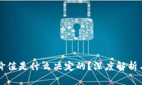 虚拟币的价值是什么决定的？深度解析与投资指南