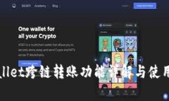 tpWallet跨链转账功能详解与使用指南