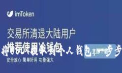 如何将USDT提取到个人钱包：一步步指南