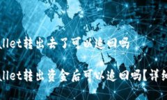 tpWallet转出去了可以追回吗tpWallet转出资金后可以