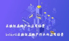 区块链在地产的应用场景bolaoti区块链在地产行业