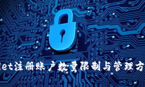 tpWallet注册账户数量限制与管理方法详解
