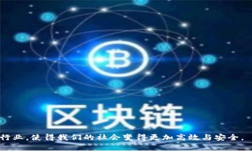   区块链的应用生态全景解析：从技术到生活的全面应用 / 

 guanjianci 区块链, 应用生态, 去中心化, 智能合约, 数字货币 /guanjianci 

什么是区块链的应用生态？

区块链技术作为一种新兴的信息存储和传输技术，其应用生态涵盖了从金融、物流到社交、医疗等多个领域。在技术层面，区块链是一种去中心化的数据库，能够实现数据的安全、高效和可信的存储与传输。区块链的应用生态则是在这一技术基础上发展而来，是通过不同的应用场景和商业模式，将区块链技术与实际需求相结合所形成的一个生态系统。

在金融领域，区块链被广泛应用于数字货币的交易、清算和结算等方面。例如，比特币、以太坊等数字货币通过区块链技术实现了去中心化的货币体系，用户能够在没有中介的情况下进行交易。此外，传统金融机构也在利用区块链技术提高交易效率、降低成本。

其次，在供应链管理中，区块链的应用使得信息流更加透明，能够有效跟踪产品的来源与流通路径。例如，大型零售商通过区块链技术来确保食品的来源安全，消费者可以通过扫描二维码查询食品的生产和运输过程。

此外，区块链在医疗健康领域的应用也日益增加。通过建立患者信息的去中心化数据库，不同医疗机构能够共享患者的健康信息，提高医疗服务的效率和质量。同时，患者的数据隐私得到了更好的保护，避免了信息泄露的问题。

总体而言，区块链的应用生态正在快速发展，不断扩展到更多领域，并将深刻影响我们的生活和工作方式。

区块链在金融领域的应用

区块链技术在金融领域的应用是其最早、最广泛的应用之一。从比特币的诞生开始，区块链便被誉为“数字黄金”，并逐渐形成了一种新的资产类别。除了数字货币本身，区块链技术还为金融交易提供了更加安全、高效的解决方案。

首先，区块链能够实现点对点的交易，这一优势使得用户在进行数字货币交易时无需依赖传统金融机构。通过这种方式，交易效率大大提高，且交易成本降低。例如，在跨境支付中，传统的支付方式往往需要几天的时间和高昂的手续费，而利用区块链技术，用户可以在几分钟之内以较低的费用完成交易。

其次，区块链的智能合约功能为金融产品的创新提供了新的可能。智能合约是一种自动执行的合约，当预设条件满足时，合约会自动执行，从而简化了交易流程。例如，在借贷平台上，用户可以通过智能合约完成借贷交易，无需中介的参与，降低了交易的复杂性。

此外，许多银行和金融机构已经开始探索如何将区块链技术应用于资产管理和证券交易。通过区块链技术，资产的转移和交易可以实时记录在链上，提高了透明度和可追溯性。同时，区块链的去中心化特性也使得资产在交易过程中的安全性得到了增强。

综上所述，区块链在金融领域的应用不仅提升了交易的效率，还为金融产品的创新提供了广阔的想象空间。

区块链在供应链管理中的作用

随着全球经济一体化的加深，供应链管理的重要性愈加凸显。传统的供应链管理往往面临着信息滞后、数据不一致等问题，而区块链技术为这些挑战提供了创新的解决方案。

首先，区块链的去中心化特性使得供应链中的各个参与方能够在一个共享的平台上实现信息的实时更新和透明共享。每个环节的参与方都可以直接访问链上的数据，从而消除了信息孤岛的现象，提高了供应链的整体效率。例如，某知名零售商利用区块链技术记录产品的生产、运输和销售信息，消费者可以通过扫描产品上的二维码了解到食品的全生命周期信息，并确保其来源的安全。

其次，区块链为供应链管理提供了更高的可追溯性。在区块链上，任何交易、变更和更新都会被永久记录，这使得后续参与者能够清楚地了解每一件产品的来龙去脉。例如，在某次食品安全事件中，通过区块链技术，监管部门能够迅速追踪到问题产品的源头，及时采取措施，避免更大范围的影响。

最后，区块链还能够有效降低供应链中的欺诈风险。传统供应链中，由于信息的不对称，某些不法分子可能会伪造产品信息或包装，而区块链具有不可篡改的特性，使得参与方无法随意更改数据，从而提升了产品信息的真实性和可信度。

在如火如荼的智能制造与工业4.0浪潮中，区块链技术将在未来的供应链管理中扮演愈发重要的角色。

区块链在医疗健康领域的应用前景

医疗行业是另一个区块链技术应用亟待突破的重要领域。传统医疗体系中，患者信息往往分散在各个医院和医疗机构，数据共享困难，且容易出现信息泄露的问题。而区块链技术可以通过去中心化的数据库为医疗信息管理提供有效的解决方案。

首先，区块链提高了患者数据的安全性和隐私保护。患者的健康信息可以被安全地存储在区块链上，只有授权的医疗机构才能访问这些数据，从而减少了信息泄露的风险。例如，通过区块链技术，患者不仅可以控制自己的健康数据，还可以授权特定的医生或医院进行查看，极大提升了数据的安全性和使用便利性。

其次，区块链可以实现医疗信息的共享和数据的互操作性。不同医院之间的信息壁垒使得患者在多个医疗机构就医时需要重复进行检查，浪费医疗资源。而通过区块链，患者的医疗数据可以实现实时共享，医生能够在第一时间获取患者的历史病历和检查结果，从而提供更为精准的医疗服务。

此外，区块链还可以在药品追溯和供应链管理中发挥重要作用。通过区块链技术，药品的生产、分销和销售能够实时记录，确保每一批药品都有明确的来源，防止伪劣药品的进入市场。例如，某制药公司采用区块链技术进行药品追溯，确保其产品的安全性，从源头降低了假药的风险。

综上所述，区块链在医疗健康领域的应用潜力巨大，未来可能会引领医疗行业的深刻变革。

区块链在社交网络的可能应用

社交网络是当今社会中不可或缺的一部分，而区块链技术有可能为这一领域带来革命性的变化。随着隐私问题和数据安全问题的日益凸显，基于区块链的社交网络逐渐成为一种探索的方向。

首先，基于区块链的社交平台能够实现去中心化的数据管理。传统社交网络平台如Facebook、Twitter等，用户的个人信息都由公司中心化管理，存在数据泄露的风险。而通过区块链，用户的个人数据存储在链上，只有用户本人以及授权的使用者才能访问，从而大大提升了数据的安全性与隐私保护。

其次，区块链社交网络还可以为用户提供更多的收益机制。用户在传统社交平台上发布内容、分享信息，但往往不能从中获得任何经济利益。而基于区块链的社交平台允许用户通过分享内容获得代币奖励，激发了用户的积极性，并增强了社交网络的活跃度。用户可以用自己获得的代币在平台内进行消费，形成良性的经济循环。

此外，区块链技术还能够有效打击假信息和虚假账户。在社交网络上，假消息和虚假账户层出不穷，严重影响了用户的信任度。而通过区块链的不可篡改特性，用户可以验证信息来源的真实性，从根本上减少了虚假信息的传播。

综上所述，区块链应用于社交网络的探索将可能改变我们与信息的互动方式，未来值得期待。

常见问题解答

h41. 什么是区块链技术，它与传统数据库有什么不同？/h4

区块链技术是一种去中心化的分布式账本技术，它通过密码学确保数据的安全性与一致性。与传统数据库（如关系型数据库）相比，区块链有几个显著的不同之处：

去中心化：传统数据库需要一个中心化的服务器来管理和存储数据，而区块链通过分布式节点来实现去中心的管理。这使得数据的安全性和可用性大大增强，因为即使某个节点失效，网络依然能够继续运行。

不可篡改性：在区块链中，任何一笔交易记录一旦提交到链上就无法修改。这是因为每一个区块都与前一个区块通过加密指针相连，形成一条链条。这种设计确保了数据的完整性，并防止了数据被恶意篡改。

透明性：区块链的所有交易记录都是公开透明的，用户可以随时通过区块浏览器查看链上的数据。这一特性提高了数据的可信度，让更多的人愿意参与进来。

综上所述，区块链在数据管理、安全性、透明度等多个方面都比传统数据库更加优越，因而被广泛应用于众多行业。

h42. 区块链技术的应用案例有哪些？/h4

区块链技术目前已经在多个行业得到了广泛应用，以下是一些具体的应用案例：

金融领域：许多数字货币（如比特币、以太坊等）均是基于区块链技术实现的。此外，传统金融机构也开始运用区块链提高交易速度和降低成本。例如，某些跨境支付公司利用区块链实现了即时支付，且交易费用大幅降低。

供应链管理：区块链被证明能够有效提高供应链的透明度和追踪能力。某大型零售商利用区块链跟踪产品的供应链，从而确保食品的来源安全。

医疗健康：区块链在医疗数据管理方面的应用也越来越多。医院可以将患者的健康信息存储在区块链上，实现数据的共享和安全管理，既保护了患者的隐私，又提高了医疗服务的效率。

数字身份：一些项目开始利用区块链技术帮助用户创建数字身份，从而在不泄露个人详细信息的情况下，验证用户身份的真实性。这一技术在金融、医疗等领域都有广泛的应用前景。

综上所述，区块链技术在全球范围内的应用越来越广泛，未来将有可能进入更多行业，带来更深远的影响。

h43. 区块链技术的优势和劣势是什么？/h4

区块链技术的优势主要体现在以下几点：

安全性：区块链利用密码学和去中心化的特性，增强了数据的安全性，较难被篡改或攻击。

透明性：区块链的所有数据记录都是公开的，用户可以随时查看。这种透明性帮助提高了系统的可信度。

高效性：通过去中心化的方式，交易处理的速度可能比传统金融系统快。同时，智能合约的自动执行机制也能有效降低交易成本和时间。

然而，区块链技术也存在一些劣势：

扩展性问题：随着区块链上数据的增加，交易处理的速度可能会受到限制，造成延迟和费用上升。

监管挑战：由于区块链的去中心化特性，监管机构面临着困难，这对保护用户的权益和维护市场秩序提出了挑战。

技术复杂性：区块链技术相对较新，许多用户和企业在理解及应用上可能面临困难。

综上所述，尽管区块链技术拥有诸多优势，但在推广与应用过程中仍需应对各种挑战。综合利用这些优缺点，将促使区块链技术更加成熟和完善。

h44. 区块链技术在未来的发展趋势如何？/h4

区块链技术作为一项新兴技术，未来的发展趋势主要包括以下几个方面：

跨行业融合：未来区块链技术不仅会在金融、医疗等领域继续有效应用，还将与物联网、人工智能、5G等技术深度融合，形成更多创新的商业模式。

监管政策的规范化：随着区块链技术的普及，越来越多的国家开始重视区块链的监管政策，此趋势会促使行业的规范化，保护用户权益和促进市场的健康发展。

区块链标准化的出台：为了提升区块链的互操作性，相关标准会逐步出台，各家企业和项目将会相互兼容，促进区块链技术的普及和应用。

公共链与私有链的平衡：未来在公共链和私有链之间会找到一定的平衡，部分行业会采用私有链以确保数据的安全性和隐私，而其他应用依然会利用公共链的开放性。

综上所述，区块链技术在未来的发展将展现出广阔的前景，随着技术的成熟和行业的规范，区块链或将最终实现其“颠覆传统”的承诺。

h45. 区块链技术的风险有哪些？/h4

区块链技术虽然有很大的潜力，但也伴随着一些风险，具体包括：

技术风险：由于区块链技术较为新颖，可能存在潜在的技术缺陷，特别是在智能合约的编写和签署过程中，错误的代码可能导致资产损失。

市场风险：区块链市场仍处于探索阶段，价格波动较大，许多区块链项目面临失败的风险。

合规风险：随着政府对区块链的关注，相关的法律法规尚未完全形成，甚至在不同国家的政策相互矛盾，企业面临的合规风险普遍较高。

安全风险：虽然区块链技术在安全方面具有优势，但如果遭受网络攻击或由于黑客漏洞，被攻破的案例并不是没有。这会导致用户资金的安全风险。

综上所述，区块链技术虽然充满希望，但也面临许多风险与挑战。行业参与者需要充分认识这些风险，并持续改进技术手段和管理方法，以保障区块链技术的健康发展。

总结一下，区块链的应用生态涵盖了多个领域，通过其去中心化、透明和安全的特性，正在逐渐改变我们的生活和工作方式。在未来，区块链技术有望继续发展，融入更多的行业，使得我们的社会变得更加高效与安全。