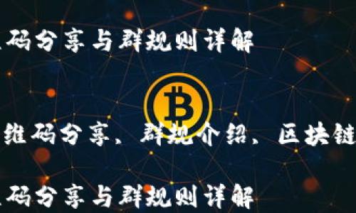 
区块链微信群二维码分享与群规则详解

关键词：
区块链微信群, 二维码分享, 群规介绍, 区块链社区, 加入微信群

区块链微信群二维码分享与群规则详解