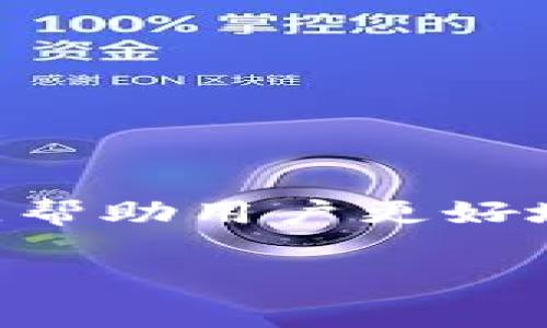 区块链对冲代理平台是一个结合了区块链技术和金融对冲服务的平台。其主要功能是为用户提供一种安全、透明且高效的对冲交易方式，以减小市场波动带来的风险。以下是一个详尽的介绍，包括相关问题的解答。

zhanghao区块链对冲代理平台是什么？/zhanghao

区块链与对冲的基础概念
在理解区块链对冲代理平台之前，我们需要先了解两个基本概念——**区块链**和**对冲**。

区块链是一种去中心化的分布式账本技术，它通过一个由多个节点组成的网络，共同维护和管理一个不可篡改的交易记录。这种技术的出现极大提高了数据处理的安全性和透明度，同时降低了交易成本。利用区块链技术，金融机构可以更快速地处理交易，确保信息的实时更新和共享。

而**对冲**是指在金融市场中，投资者通过采取一定的金融手段来降低投资风险的行为。常见的对冲方式包括期权、期货等金融衍生工具的使用。对冲本质上是一种风险管理策略，其目的是为了保护资产价值，降低潜在的财务损失。

区块链对冲代理平台的工作原理
区块链对冲代理平台的运作基于智能合约和去中心化金融（DeFi）理念。这些平台通过创建智能合约以自动化交易执行，从而减少人为干预。同时，所有交易记录都在区块链上公开透明，用户可随时查看相关交易信息，避免信息不对称的情况。

当用户在区块链对冲代理平台进行交易时，平台会根据市场的实时数据，通过先进的算法自动推荐合适的对冲选项。用户只需选择想要的对冲工具，系统将自动生成合约并执行。所有交易都在区块链上进行，由于没有中心化的控制，用户的资产安全性更有保障。

区块链对冲代理平台的优点
采用区块链对冲代理平台的主要优点包括：

ul
    li透明性：所有交易记录都在区块链上公开，确保用户能够随时追溯自己的交易。/li
    li安全性：由于去中心化的特性，用户资产不易受到黑客攻击，且没有单点故障。/li
    li成本效益：减少中介费用和交易成本，提高交易效率。/li
    li速度：利用智能合约自动执行交易，大幅度提高交易效率。/li
/ul

潜在的风险和挑战
尽管区块链对冲代理平台具有显著优点，但也存在一些风险和挑战：

ul
    li技术复杂性：用户需要理解一些技术性的概念，比如区块链和智能合约，以便正确使用平台。/li
    li监管风险：由于区块链技术的日新月异，各国对其的监管政策尚不明确，可能会影响平台的运营。/li
    li市场风险：尽管对冲可以降低风险，但并不能完全消除风险，用户仍需对市场波动保持警觉。/li
/ul

常见问题解答

1. 区块链对冲代理平台怎么选择？
选择区块链对冲代理平台时，需要考虑以下几个因素：

ol
    li平台的安全性：选择那些有良好声誉和明确安全保障措施的平台是非常重要的。/li
    li用户体验：查看平台的界面是否友好，易于使用，是否提供高效的客户支持。/li
    li费用透明度：不同平台的费用结构可能有所不同，需确保透明且合理。/li
    li合规性：平台是否遵循当地及国际监管法律也是选择时必须考量的一个重要因素。/li
    li市场覆盖范围：用户应选择提供多样化金融产品的平台，以满足不同的对冲需求。/li
/ol

2. 如何在区块链对冲代理平台上进行交易？
在区块链对冲代理平台上进行交易一般分为以下几个步骤：

ol
    li注册账户：用户首先需要在平台上注册账户，通常需要提供一些身份验证信息。/li
    li资金充值：注册后，用户需要将资金充值到自己的交易账户中。/li
    li选择对冲工具：用户根据市场情况和自己的风险偏好选择合适的对冲工具。/li
    li设置交易参数：用户需要输入交易的相关参数，如对冲比例、预期收益等。/li
    li执行交易：确认交易信息无误后，提交交易，智能合约将会自动执行。/li
/ol

3. 区块链对冲代理平台的费用结构是什么样的？
不同的区块链对冲代理平台收费结构可能有所不同，但一般而言，费用通常包括以下几部分：

ul
    li交易手续费：每次交易都会收取一定比例的手续费，在注册平台前，用户需了解这些费用。/li
    li提现费用：将资金提取到外部钱包时，平台可能会收取提现费用。/li
    li账户管理费用：一些平台可能还会收取账户管理费用，用于维护系统和提供技术支持。/li
/ul

值得注意的是，用户在选择平台时应优先考虑费用透明且合理的平台，避免由于隐藏费用而造成的误解。

4. 区块链对冲代理平台对新手友好吗？
对于新手而言，选择合适的区块链对冲代理平台确实至关重要。很多平台都开始注重用户体验，因此提供简洁易懂的界面及丰富的用户教程，以帮助新用户快速上手。

此外，一些平台还提供模拟交易的功能，让新手能在不承担风险的情况下积累经验，了解平台操作流程，同时也可通过社区交流提升自己的理解和技巧。因此，如果平台提供这些功能，对于新手来说将会是一个非常好的选择。

5. 区块链对冲代理平台的未来发展趋势是什么？
随着技术的持续进步和金融市场的不断演变，区块链对冲代理平台的未来发展趋势主要包括：

ul
    li智能合约技术的普及：未来，智能合约将在更广泛的金融领域内应用，提高自动化交易的程度。/li
    li跨链互操作性：通过不同链之间的互操作，用户将能够在不同的区块链生态系统中进行无缝交易。/li
    li监管政策的逐步明朗：预计各国对区块链和加密货币市场的监管将越来越明确，促进行业的健康发展。/li
    li用户教育的加强：随着越来越多的用户参与，平台也会更加关注用户的教育和培训，提升整体平台的使用水平。/li
/ul

总之，区块链对冲代理平台作为现代金融市场的重要组成部分，将在未来继续发挥其独特的价值，通过提供更安全、更高效的交易方式，帮助用户更好地管理投资风险。

区块链, 对冲, 代理平台, 智能合约, 去中心化/guanjianci