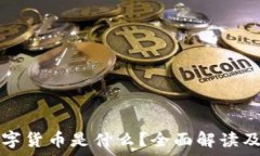   区块链海外数字货币是什么？全面解读及投资风